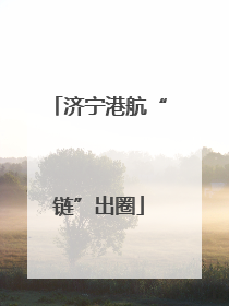 济宁港航“链”出圈