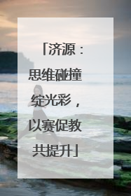 济源：思维碰撞绽光彩，以赛促教共提升
