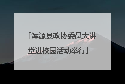 浑源县政协委员大讲堂进校园活动举行