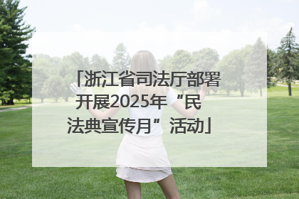 浙江省司法厅部署开展2025年“民法典宣传月”活动