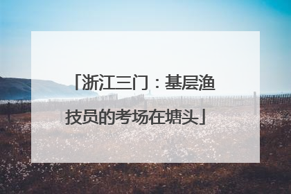 浙江三门：基层渔技员的考场在塘头