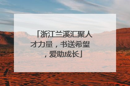 浙江兰溪汇聚人才力量，书送希望，爱助成长