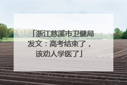 浙江慈溪市卫健局发文：高考结束了，该劝人学医了