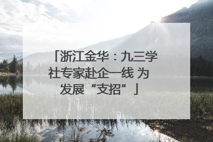 浙江金华：九三学社专家赴企一线 为发展“支招”