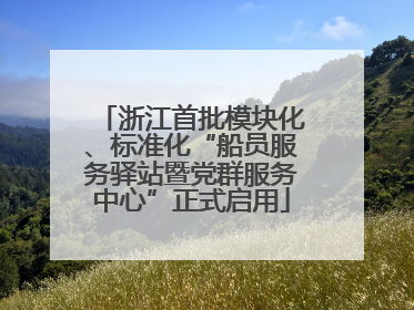 浙江首批模块化、标准化“船员服务驿站暨党群服务中心”正式启用