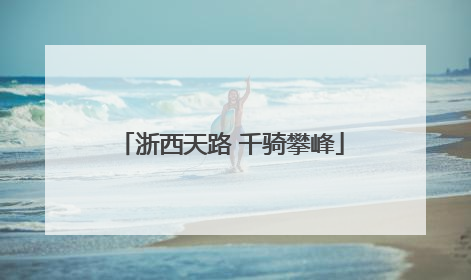 浙西天路 千骑攀峰