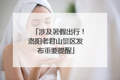 涉及暑假出行！洛阳老君山景区发布重要提醒