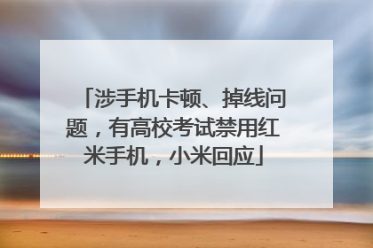 涉手机卡顿、掉线问题，有高校考试禁用红米手机，小米回应
