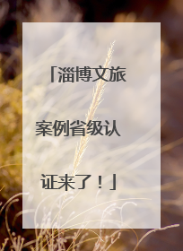 淄博文旅案例省级认证来了！