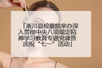 淅川县检察院举办深入贯彻中央八项规定精神学习教育专题党课暨庆祝“七一”活动