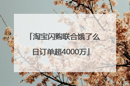 淘宝闪购联合饿了么日订单超4000万