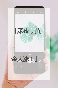 深夜，黄金大涨！
