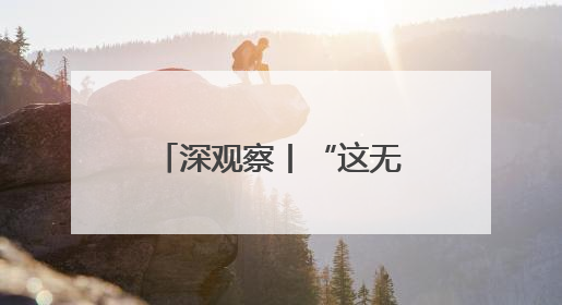 深观察丨“这无助于美国制造业的长期复苏”