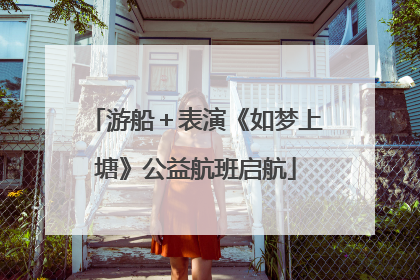 游船＋表演《如梦上塘》公益航班启航