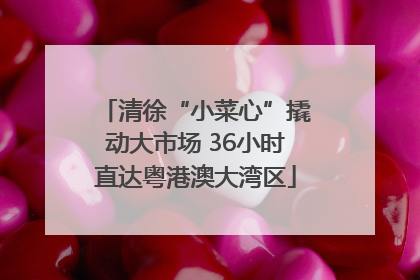 清徐“小菜心”撬动大市场 36小时直达粤港澳大湾区