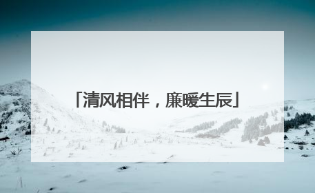 清风相伴，廉暖生辰