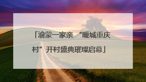 渝蒙一家亲 “暖城重庆村”开村盛典璀璨启幕