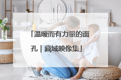 温暖而有力量的面孔｜藏域映像集