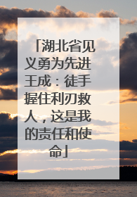 湖北省见义勇为先进王成：徒手握住利刃救人，这是我的责任和使命