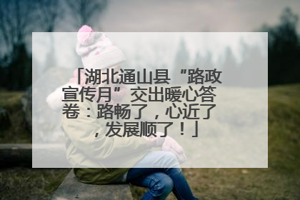 湖北通山县“路政宣传月”交出暖心答卷：路畅了，心近了，发展顺了！