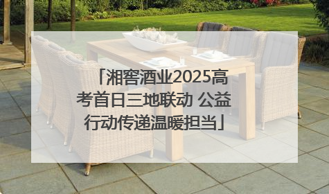 湘窖酒业2025高考首日三地联动 公益行动传递温暖担当