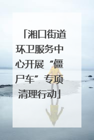 湘口街道环卫服务中心开展“僵尸车”专项清理行动