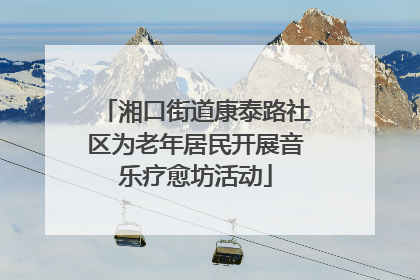 湘口街道康泰路社区为老年居民开展音乐疗愈坊活动