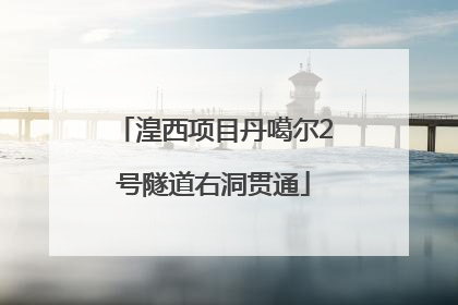 湟西项目丹噶尔2号隧道右洞贯通