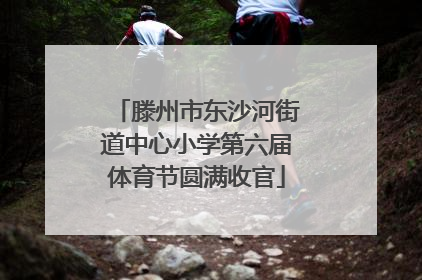 滕州市东沙河街道中心小学第六届体育节圆满收官