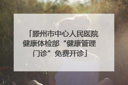 滕州市中心人民医院健康体检部“健康管理门诊”免费开诊