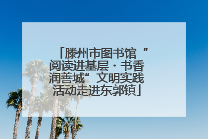 滕州市图书馆“阅读进基层・书香润善城”文明实践活动走进东郭镇