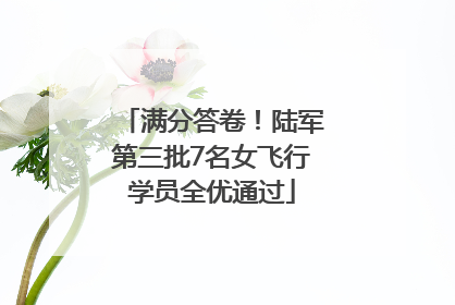 满分答卷！陆军第三批7名女飞行学员全优通过