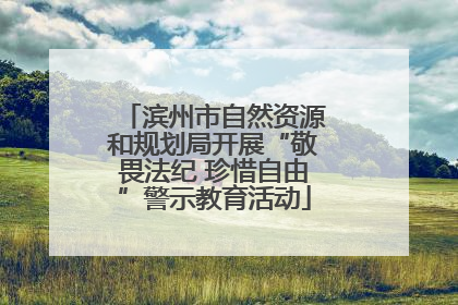 滨州市自然资源和规划局开展“敬畏法纪 珍惜自由”警示教育活动
