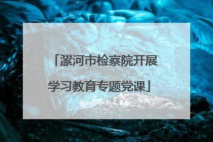 漯河市检察院开展学习教育专题党课