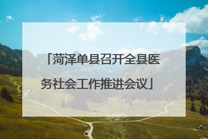 菏泽单县召开全县医务社会工作推进会议
