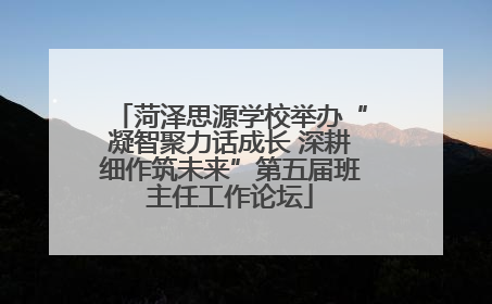 菏泽思源学校举办“凝智聚力话成长 深耕细作筑未来”第五届班主任工作论坛