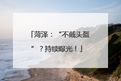 菏泽：“不戴头盔”？持续曝光！