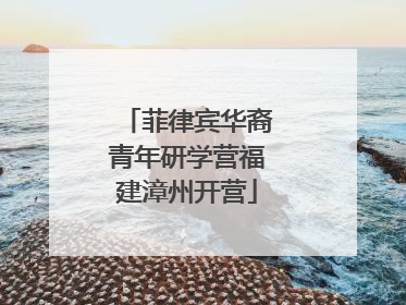 菲律宾华裔青年研学营福建漳州开营