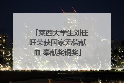 莱西大学生刘佳旺荣获国家无偿献血 奉献奖铜奖