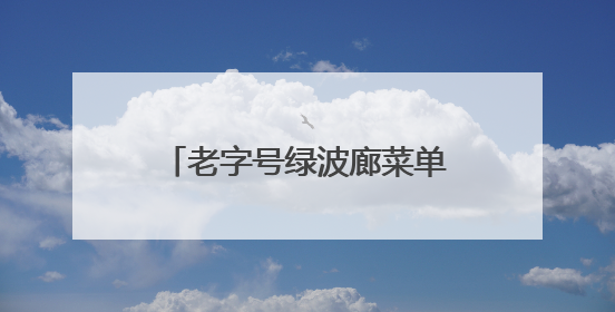 老字号绿波廊菜单焕新，用本土特色说好上海美食故事