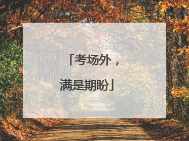 考场外，满是期盼