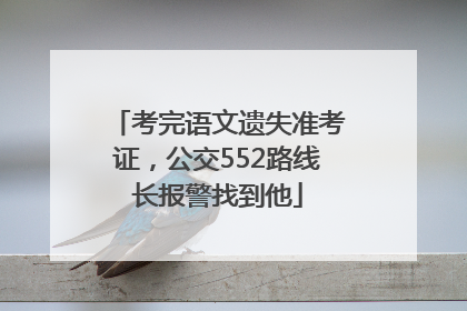 考完语文遗失准考证，公交552路线长报警找到他