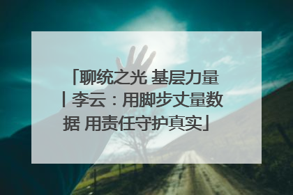 聊统之光 基层力量丨李云：用脚步丈量数据 用责任守护真实