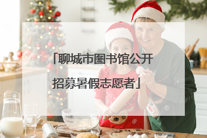 聊城市图书馆公开招募暑假志愿者