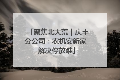 聚焦北大荒｜庆丰分公司：农机安新家 解决停放难