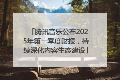 腾讯音乐公布2025年第一季度财报，持续深化内容生态建设