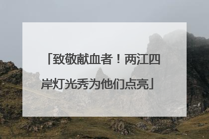 致敬献血者！两江四岸灯光秀为他们点亮