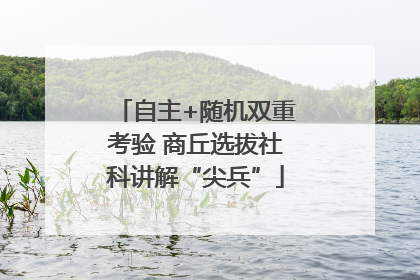 自主+随机双重考验 商丘选拔社科讲解“尖兵”