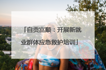 自贡富顺：开展新就业群体应急救护培训