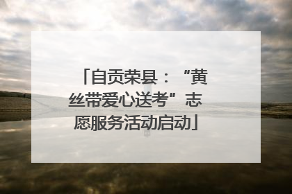 自贡荣县：“黄丝带爱心送考”志愿服务活动启动
